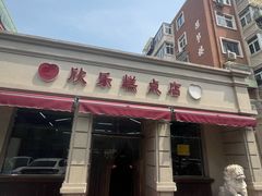-欣乐糕点店(洪湖里总店)
