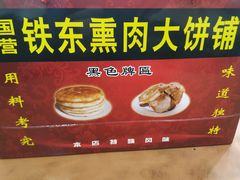-铁东熏肉大饼铺