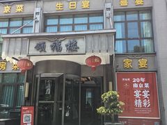 -颂福楼·南京菜(定淮门店)