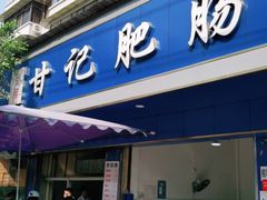 门面-甘记肥肠粉(马鞍北路店)