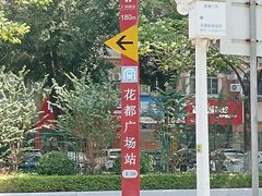-花都广场