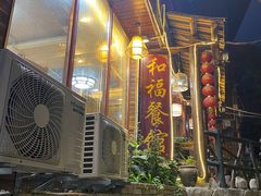门面-和福餐馆(西江古街店)