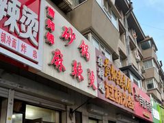 -曹宝林砂锅麻辣烫(星光路店)