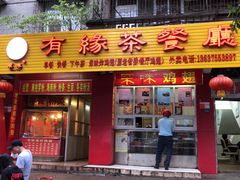门面-有缘茶餐厅(海府分店)