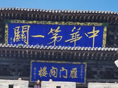 -雁门关景区