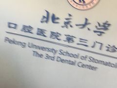 -北京大学口腔医院(第三门诊部)