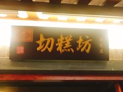 门面-古渡驛(丽彩·潮流港店)