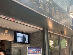 门面-清真盛志望麻酱酿皮·非遗老字号
