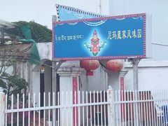 门面-尼玛藏家风味园(阿山食城店)