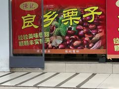 陈记糖炒栗子-陈记栗子(长宁路店)