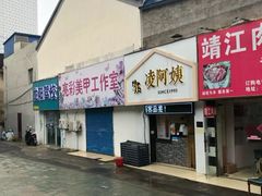 -凌阿姨·粢饭团(清扬路店)
