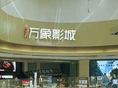 -万象影城(杭州萧山万象汇店)