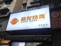 -晓友烧麦(光华村店)