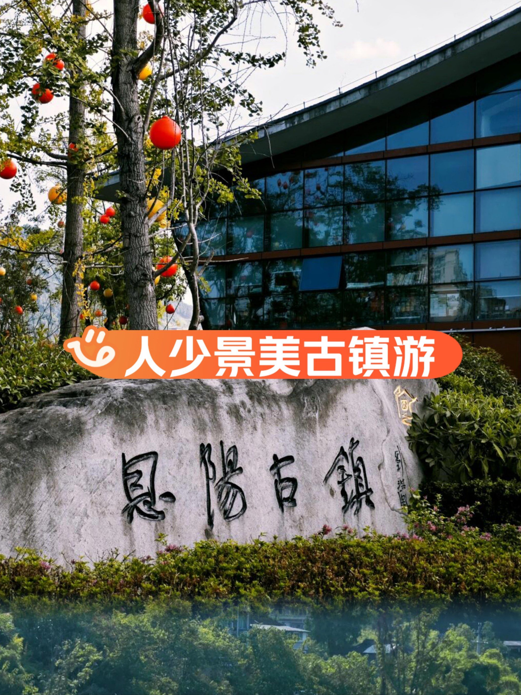 四川为数不多的原始古老小镇——恩阳古镇💞