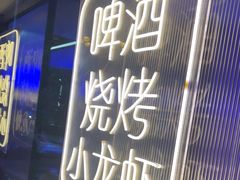 -去吃龙虾 | 烧烤·龙虾馆(红林世界城店)