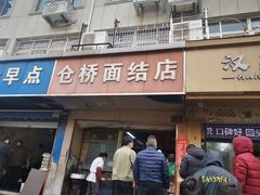 -仓桥面结店