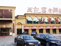 -老东营·东营菜(西四路店)
