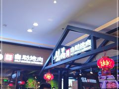 等位区-梨花自助烤肉(天河城店)