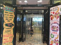 门面-金乐活美食(中街店)