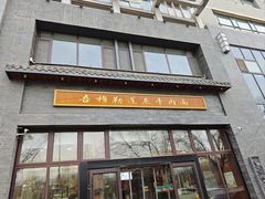 -吾穆勒蓬灰牛肉面·清真(北滨河中路店)