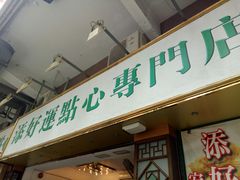 -添好运点心专门店(深水埗店)
