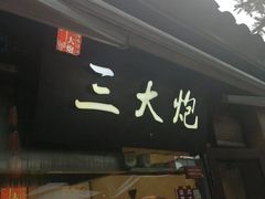 -三大炮豆花铺(锦里店)