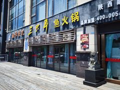-融泽漁悦三只耳鱼火锅(南郑大道店)