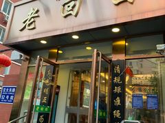 门面-老回回饺子馆(海洋馆店)