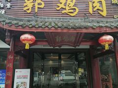 -郭鸡肉·非遗餐厅(安仁古镇店)