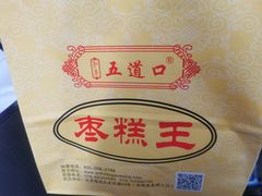 -五道口枣糕王(成府路店)