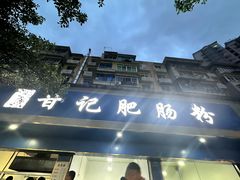 -甘记肥肠粉(马鞍北路店)