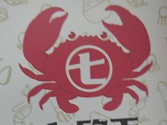 -七欣天香辣蟹火锅(武义壶山广场店)