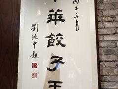 -新兴园饺子馆(河南街店)