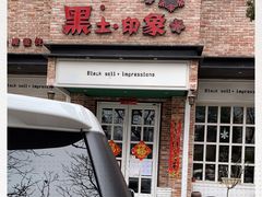 门面-黑土印象菜馆(三元桥店)
