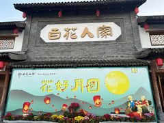 -百花人家(门城水岸店)