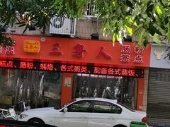 -三身人金新肠粉(丹霞店)