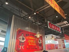 -沙胆彪炭炉牛杂煲(上海日月光广场店)