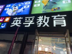 -英孚教育青少儿(东二环泰禾中心)