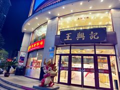 -王興記(中山路店)