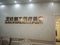 -紫洁俪方（北京）医疗美容