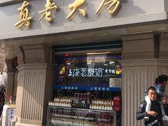 -真老大房鲜肉月饼(南京路步行街店)