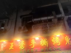 门面-海煌记王婆手撕烤兔(建设巷店)