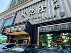 -新乾隆酒楼(帝景园店)