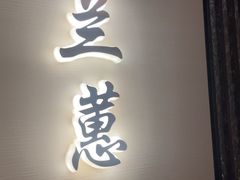 -太守宴·蘭院(天塔店)