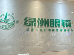 -绿洲眼镜(文教北路店-浙江52家连锁门店)