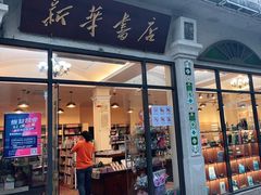 -新华书店(龙头路店)