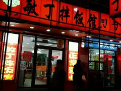 -敏丁拌饭(中街总店)