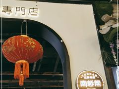 -南桥帮(昆百大·泰业城店)