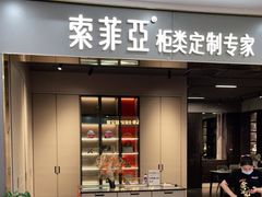 -索菲亚衣柜橱柜家具全屋定制(十里河居然之家店)