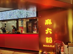 -麻六记(新天地店)